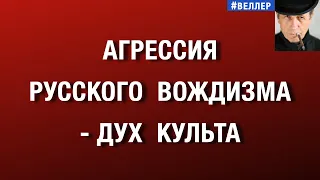 АГРЕССИЯ  РУССКОГО  ВОЖДИЗМА:  ДУХОВНЫЙ  ИСТОК  И  МАТРИЦА  КУЛЬТА.   #веллер 27 09 2026