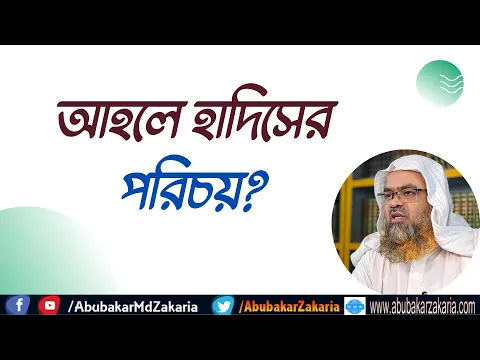 প্রশ্ন : আহলে হাদিসের পরিচয়?