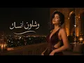 ليان نور - وشلون أنساك | Lian Noor - Wishlon Ansak (Official Music Video)