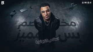 مخصم بس مميز   اسلام كابونجا   البوم العيد        دندنها