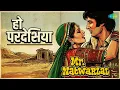 हो परदेसिया | Mr. Natwarlal | Kishore Kumar | Lata Mangeshkar Songs | Amitabh Bachchan | Rekha