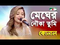 Download Lagu Megher Nouka Tumi | Konal | Movie Song | Channel i