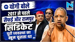 CM Yogi का Akhilesh-Azam Khan पर बड़ा हमला बोले- 2017 से पहले सैफई-रामपुर सिंडिकेट खून चूसता था