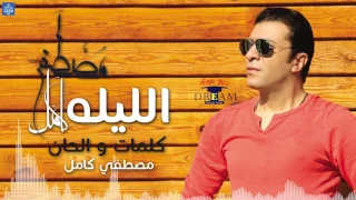 مصطفي كامل الليله Mostafa Kamel El Leela 