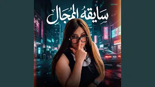 سايقه المجال لوحدى دندنها