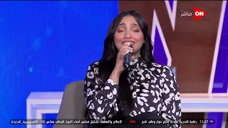 كلمة أخيرة    لقيت طيري بيشرب من قنا غيري  نغم صالح تغني الأغنية المفضلة ل  أشرف زكي  دندنها