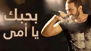 بحبك يا امي   تامر حسني                                 دندنها