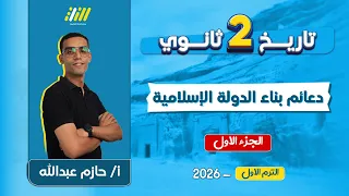 تاريخ تانيه ثانوي الترم الاول الدرس الثالث تاريخ تانيه ثانوي الترم الاول مستر حازم عبدالله  تاريخ تانيه ثانوي الترم الاول الدرس الثالث تاريخ تانيه ثانوي الترم الاول مستر حازم عبدالله