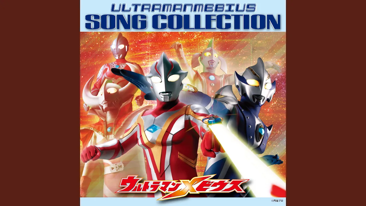 ウルトラマンの主題歌・挿入歌