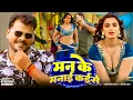 Download Lagu #Video | #Pramod Premi Yadav | #प्रमोद_प्रेमी_यादव का धमाका गीत  #Shilpi Raj | New Song 2025