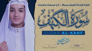 سورة الكهف بصوت ندي عذب عبد الله شعبان Beautiful Recitation Of Surah Alkahf 