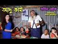 Download Lagu আদু ভাই | Adu vai | নাটক | জীবন মুখী ফিল্ম | Monisha | Funny Video | bangla natok | natok | SM MEDIA