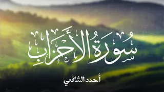 Surah Al Ahzab Ahmed Alshafey سورة الأحزاب كاملة القارئ أحمد الشافعي 