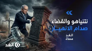 «أنا القانون وأفعل ما أشاء».. صدام نتنياهو مع القضاء يضع إسرائيل على حافة الهاوية| #الغد_مساء
