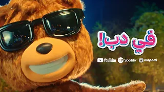 أغنية في دب إهداء من دبدوب بمناسبة موسم الفعاليات و الترفيه ٢٠٢٣ 