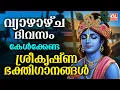 Download Lagu വ്യാഴാഴ്ച ദിവസം കേൾക്കേണ്ട ശ്രീകൃഷ്ണഭക്തിഗാനങ്ങൾ | Sree Krishna Devotional Songs Malayalam | Bhakthi