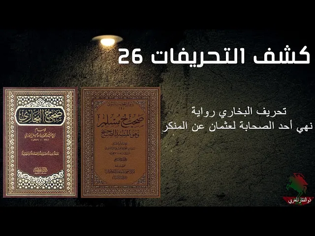 ⁣كشف التحريفات (26) تحريف البخاري رواية نهي أحد الصحابة لعثمان عن المنكر