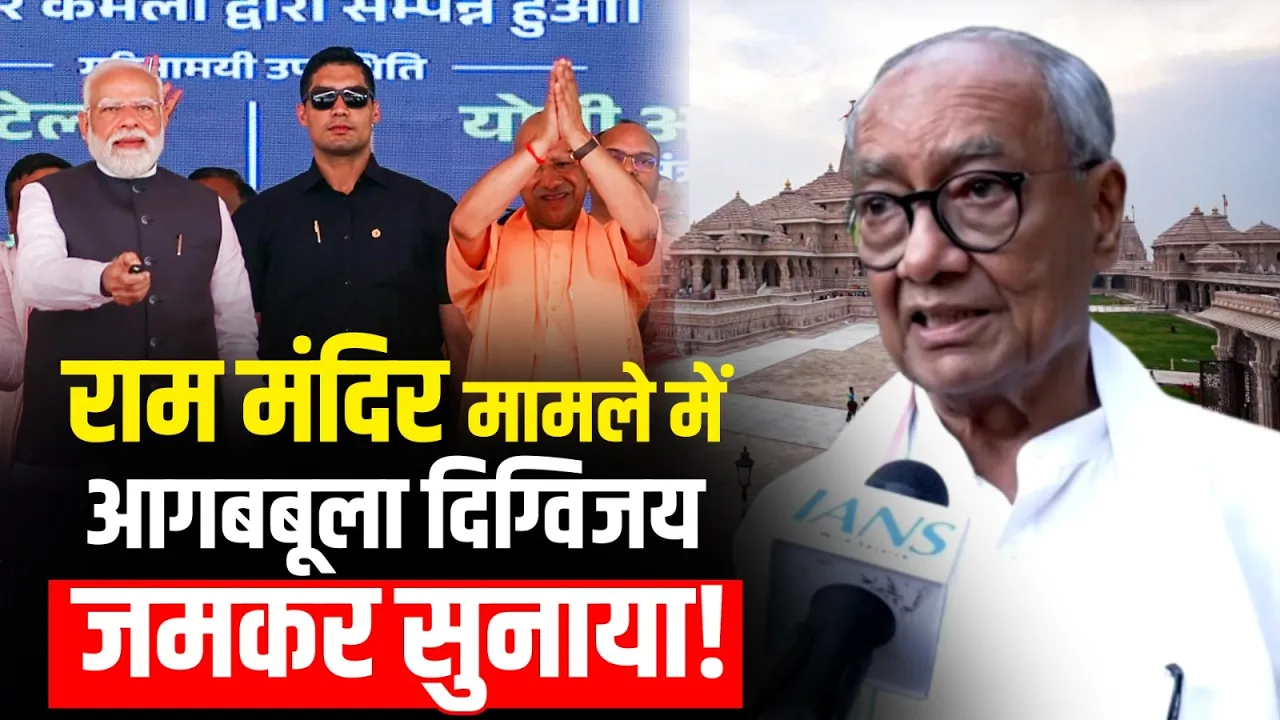 Ram Mandir Donation Scam मामले में आगबबूला हुए Digvijay Singh, जानें क्या-क्या कहा?