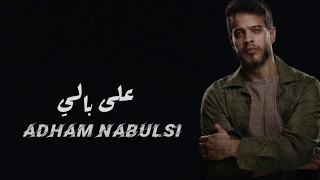                                على بالي ادهم نابلسي دندنها