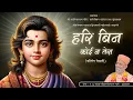Download Lagu Hari Bin Koi Na Tera | Kirtan Medley | 19 May 2024 | Kundaldham \u0026 Karelibaug - Vadodara