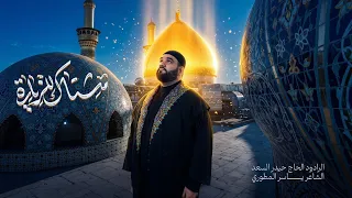مشتاگ للزيارة   الرادود الحاج حيدر السعد   محر م الحرام      ه   دندنها