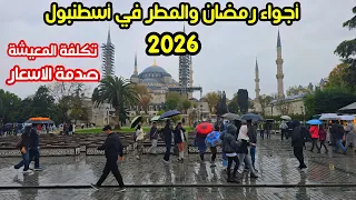 الاجواء الرمضانية والامطار في اسطنبول          ارتفاع الدولار  اسعار الحلويات والاكل  هل تركيا رخيصة دندنها