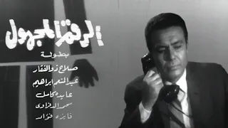 فيلم الرقم المجهول صلاح ذو الفقار عبدالمنعم إبراهيم عايدة كامل 1969 