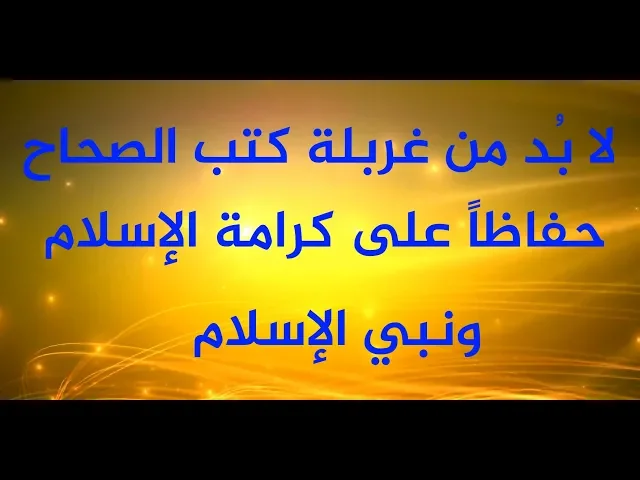 ⁣لابد من غربلة كتب البخاري ومسلم حفاظاً على كرامة الإسلام ورسول الإسلام