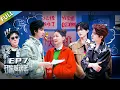 Download Lagu 【开始推理吧 第3季】第7期下：团揭秘换脸复仇真相！The Truth S3 #迪丽热巴 #刘宇宁 #白宇 #金靖 #周柯宇 #张凌赫