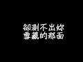 陳零九& 邱鋒澤 - 天黑請閉眼
