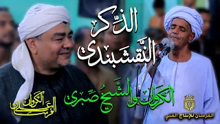 ألا يا سادتي قصدي أراكم وقلبي لا يميل سواكم الكروان والذكر النقشبندي مع مديح الشيخ صبري النقشبندي دندنها