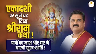 एकादशी पर सुनें यह दिव्य श्रीराम कथा ! पापों का नाश और घर में आएगी सुख-शांति ! Pujya Rajan Jee