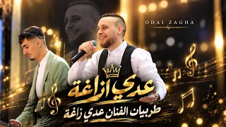الفنان عدي زاغة    هي اغلى من حماتي    ترندات طربيات        حفلة العريس عميد حمايل  دندنها