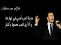 Kazem Al-saher كاظم الساهر - مدينة الحب (مع الكلمات)
