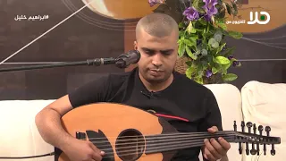 انتي تروح وتمشي مع الفنان ابراهيم خليل 