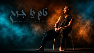                                                         برهان الشعار نام يا جرح دندنها