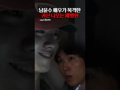 쌍둥이 동생과 폐병원 헌팅 #윤시원 #남윤수 #공포 #귀신 #폐병원 #심령현상