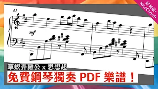 好和弦編曲 | 台灣民謠組曲:草螟弄雞公 x 思想起(免費鋼琴獨奏譜)