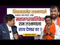 Lagu विधानसभेत लक्ष्मणाने रामाला साथ दिली, आता महानगरपालिकेत राम लक्ष्मणाला साथ देणार का ?😕