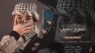 اسود الليل بشعرج   العن ابو مسباحج لافرضو حبه حبه   جهاد سليمان   دبكات مطلوبة اكثر شي      دندنها