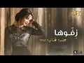 ديانا حداد - زفوها (جلسة) | 2016