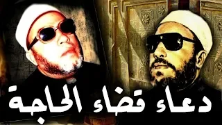 لو كنت في ضيق و كرب أو مرض أو ظ لم اسمع الحل مع الشيخ كشك دعاء قضاء الحاجة 