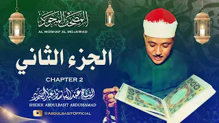 الشيخ عبدالباسط عبدالصمد المصحف المجود الجزء الثاني 2 