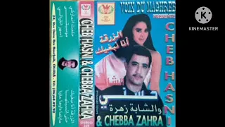 الشاب حسني و الشابة زهرة زين زين 