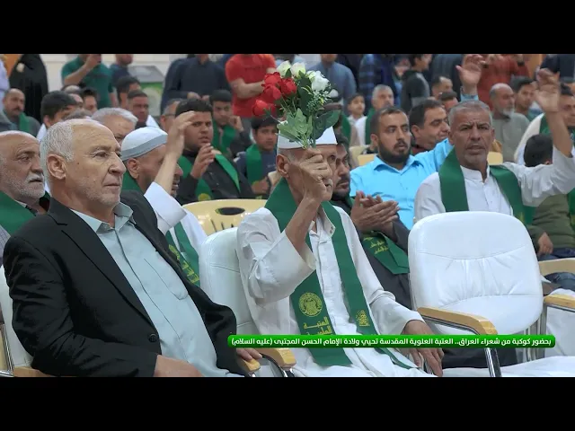 ⁣بحضور كوكبة من شعراء العراق.. العتبة العلوية المقدسة تحيي ولادة الإمام الحسن المجتبى (عليه السلام)