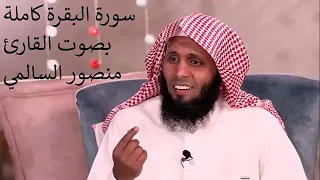 سورة البقره كامله بصوت منصور السالمي 