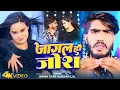 Download Lagu #Video | जागल हौ जोश | #Ahira Star Kundan Lal | Jagal Hau Josh | New Maghi Song