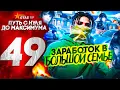 Download Lagu ПУТЬ С НУЛЯ ДО МАКСИМУМА в GTA 5 RP | СКОЛЬКО ЗАРАБАТЫВАЮТ В САМЫХ БОЛЬШИХ ОРГАНИЗАЦИЯХ?