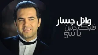                                                      وائل جسار  قلبك حنين يا نبي  كلمات دندنها