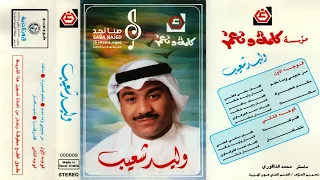 وليد شعيب   ساكت وأنا قلبي يتألم حاير في حبه دندنها